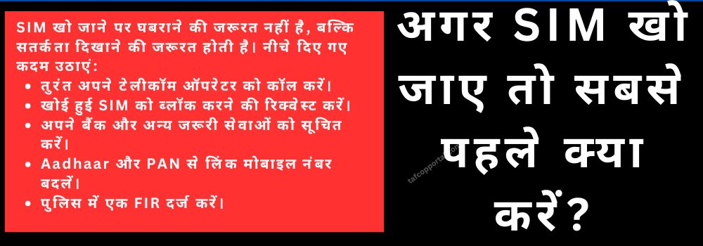 अगर SIM खो जाए तो सबसे पहले क्या करें